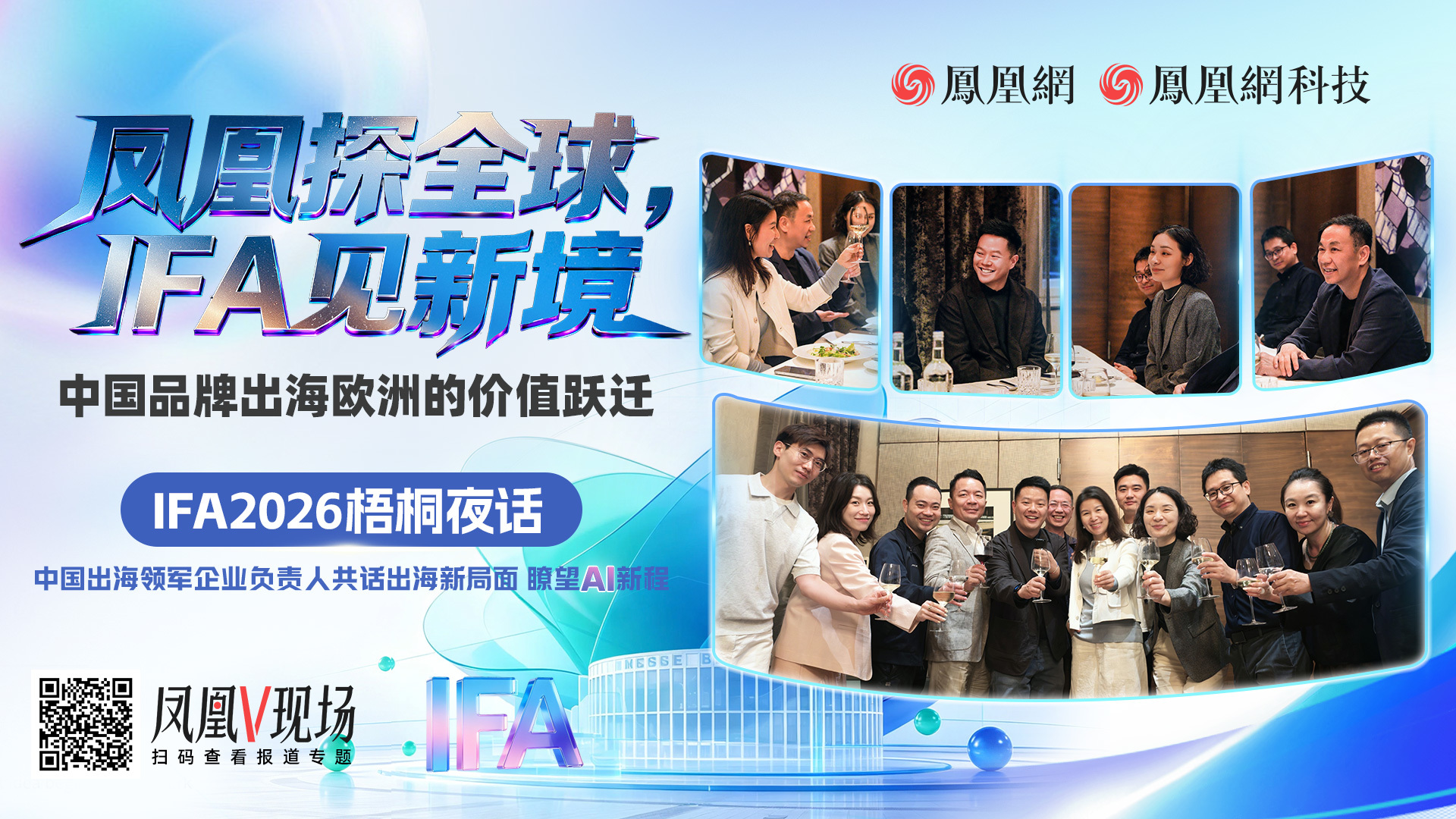 凤凰柏林梧桐夜话:站上IFA中央之后,中国科技要答一张 “信任考卷”