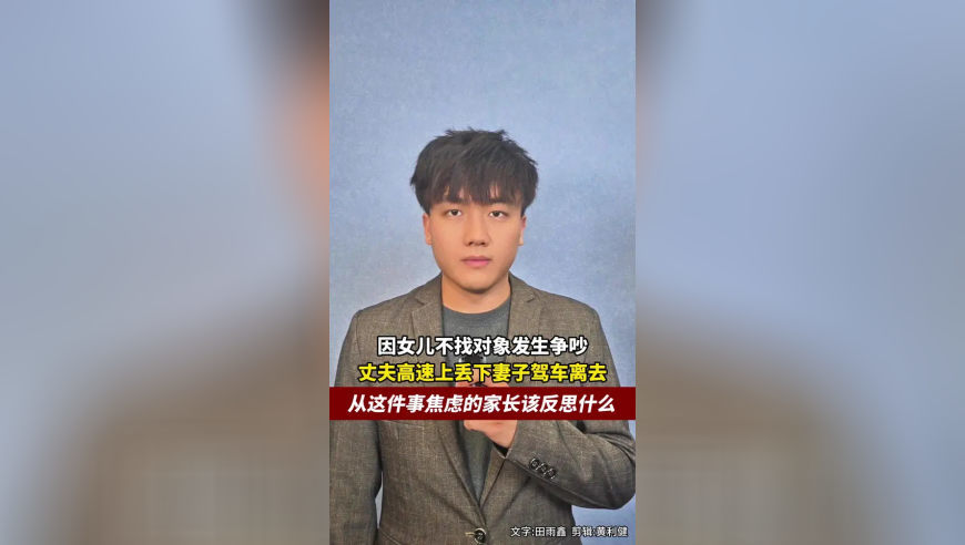 因女儿不找对象发生争吵，丈夫高速上丢下妻子驾车离去，从这件事焦虑的家长该反思什么