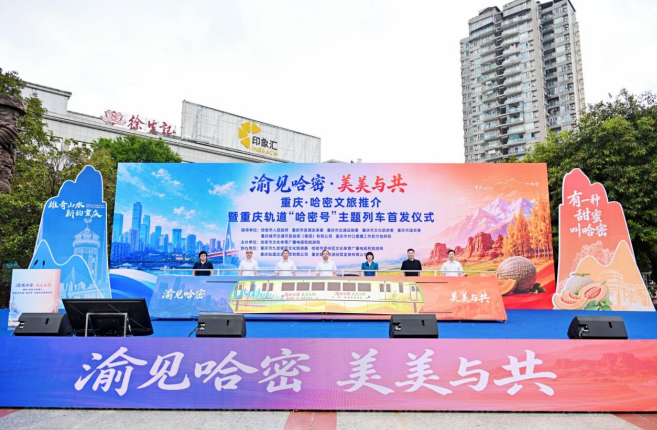 “渝见哈密·美美与共”-“哈密号”主题列车首发仪式现场