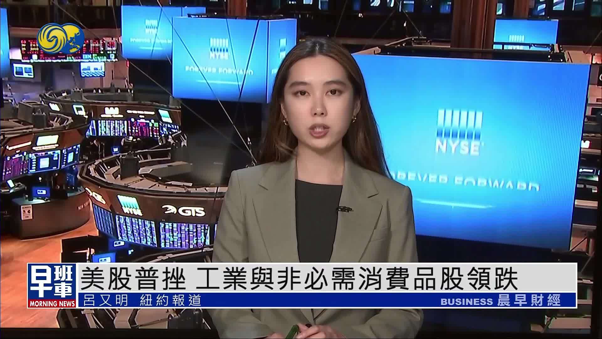 美股普挫 工业与非必需消费品股领跌