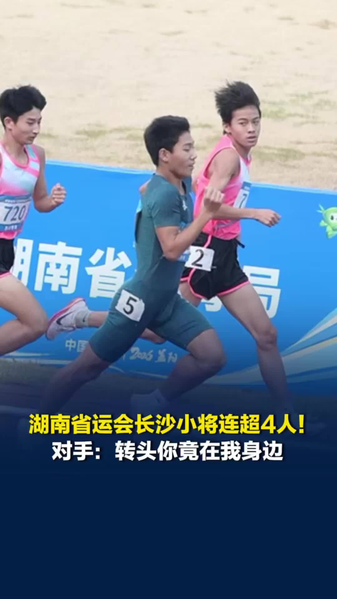 湖南省运会青少年组田径比赛长沙小将左右观望连超4人，对手：转眼你竟在我身边