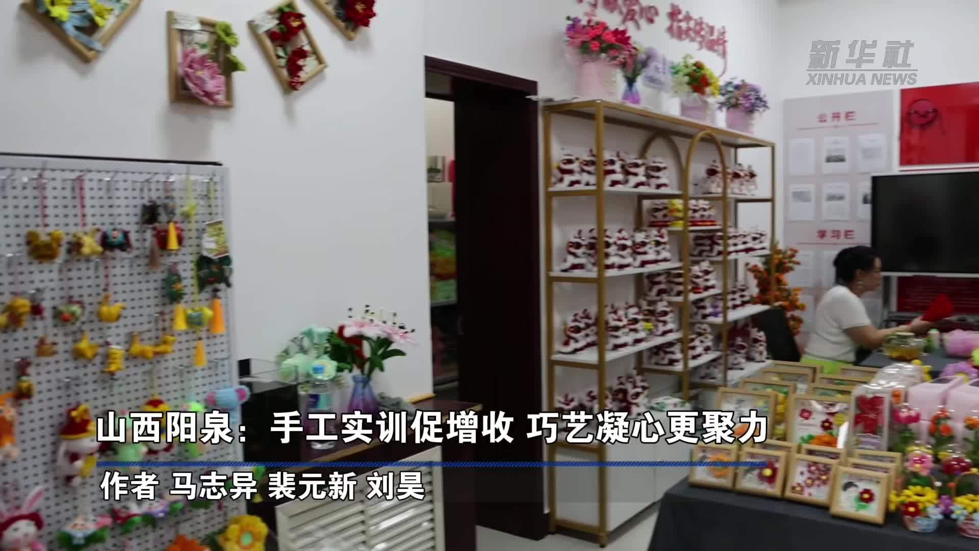 山西阳泉：手工实训促增收 巧艺凝心更聚力