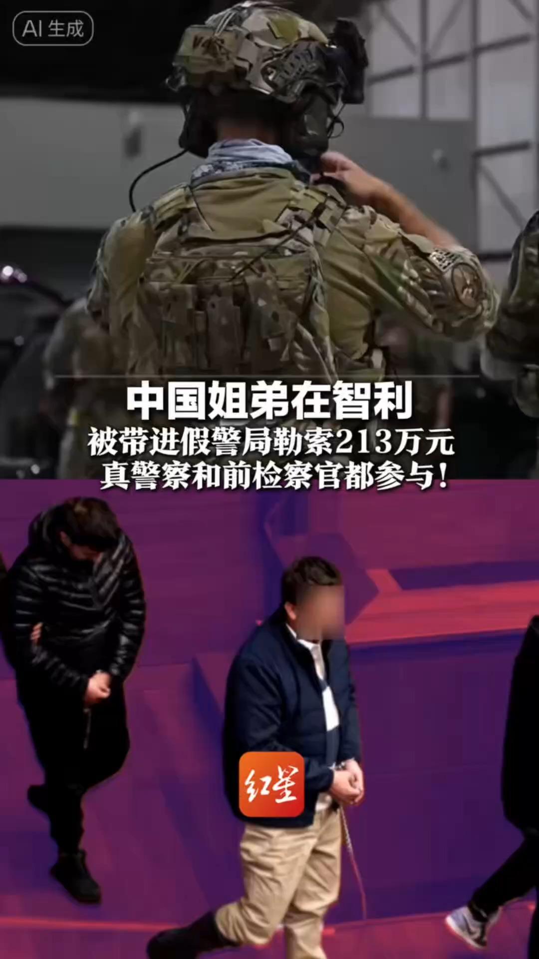 中国姐弟在智利 被带进假警局勒索213万元 有人冒充FBI 墙上挂特朗普画像 真警察和前检察官都参与