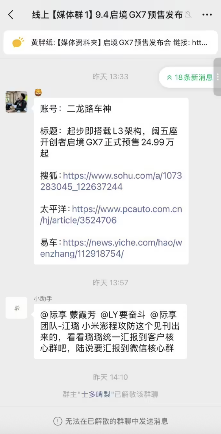 启境汽车回应媒体群误发“小米澎程攻防”信息:操作失误,非策划攻击