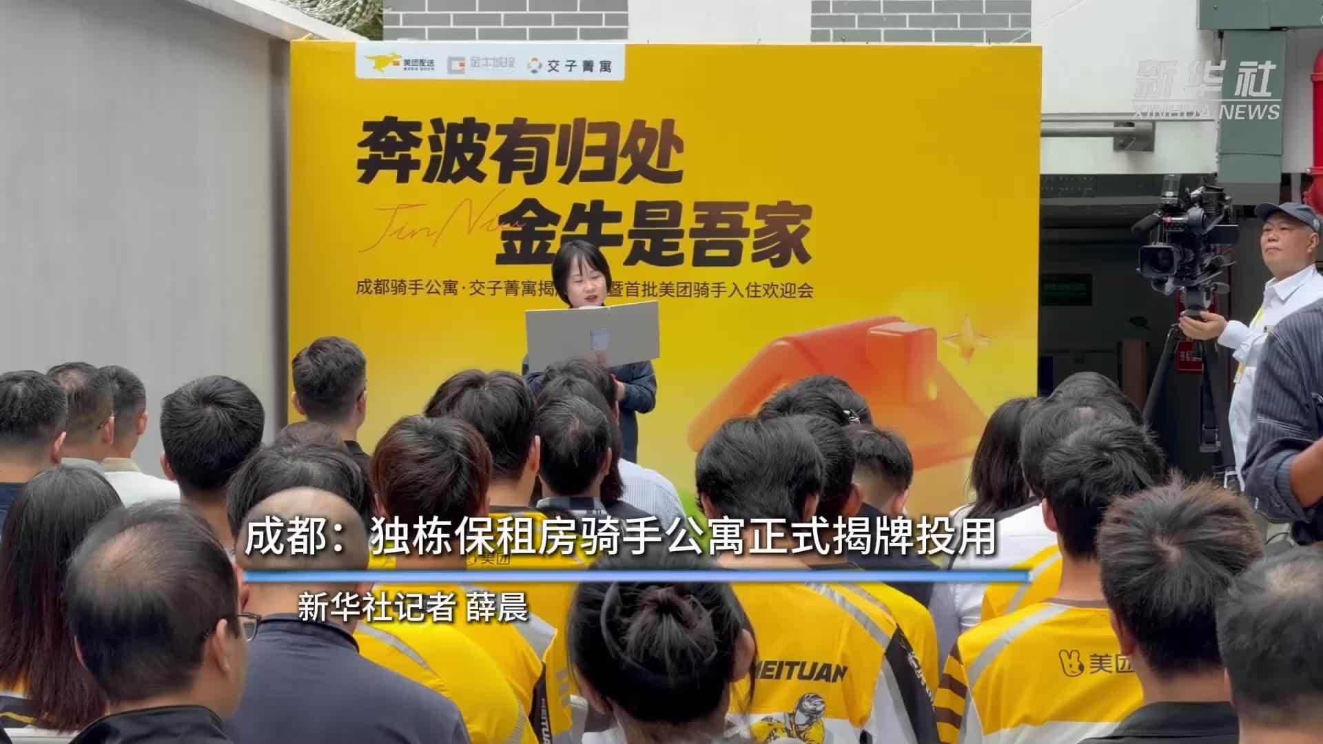 成都：独栋保租房骑手公寓正式揭牌投用