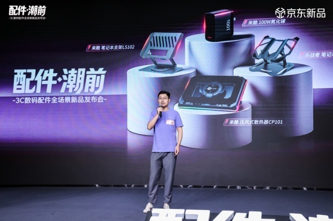 “配件·潮前”京东3C数码配件全场景新品发布会举行 苹果新机配件新品集中亮相
