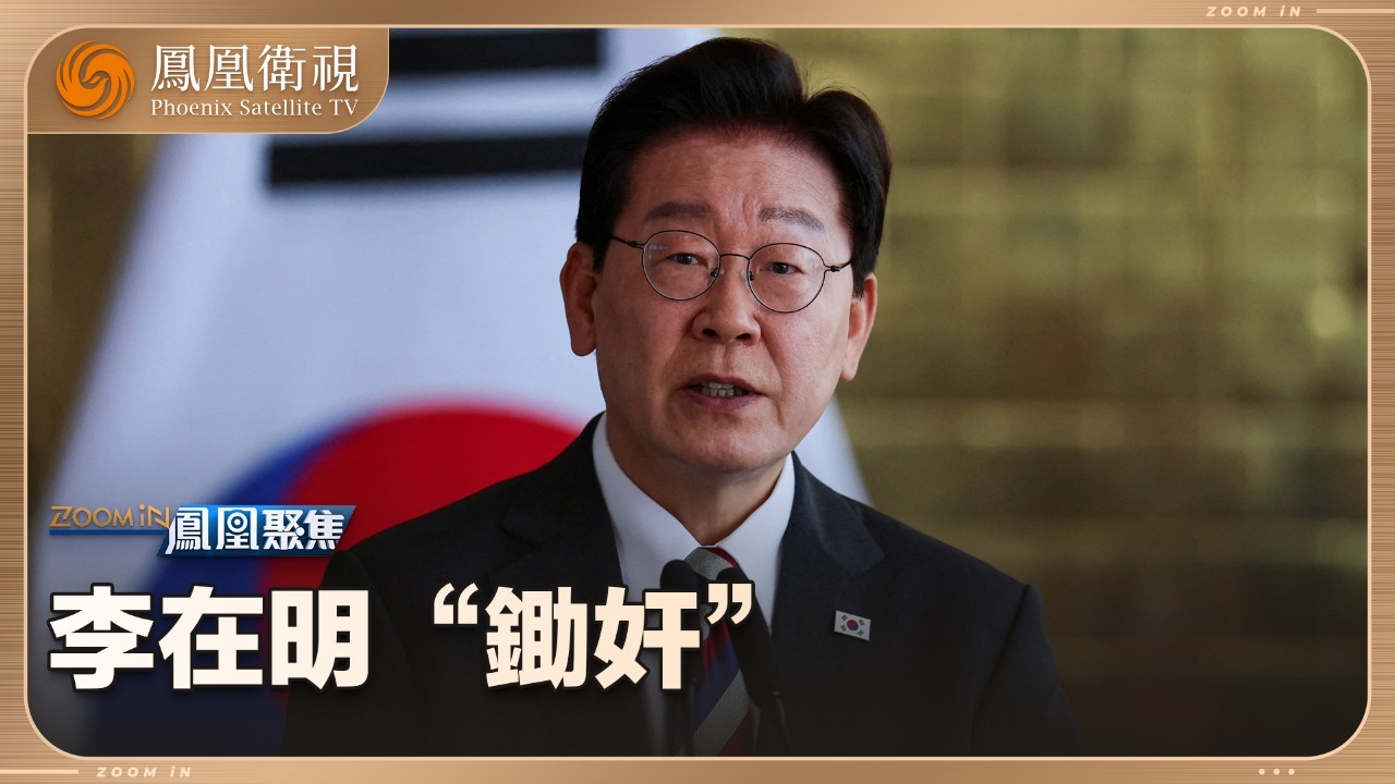 李在明“锄奸”