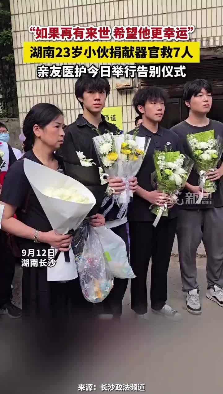 “如果再有来世，希望他更幸运” 湖南23岁小伙捐献器官救7人，亲友医护今日举行告别仪式#湖南23岁小伙捐献器官救7人 #告别仪式