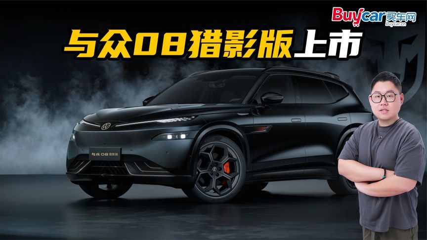 与众08猎影版限时权益价21.99万起，谁能拒绝黑武士风的TA？