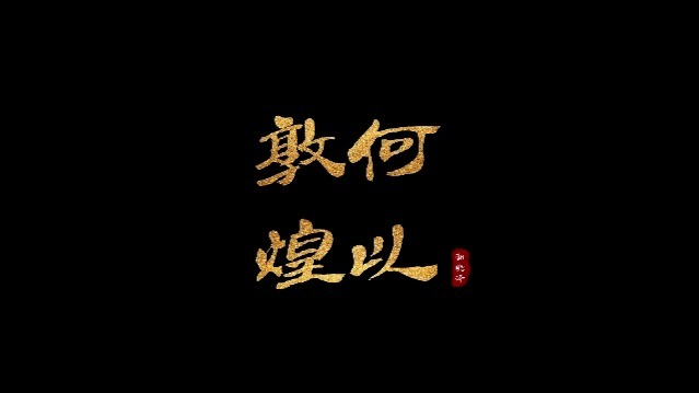 何以敦煌（四）