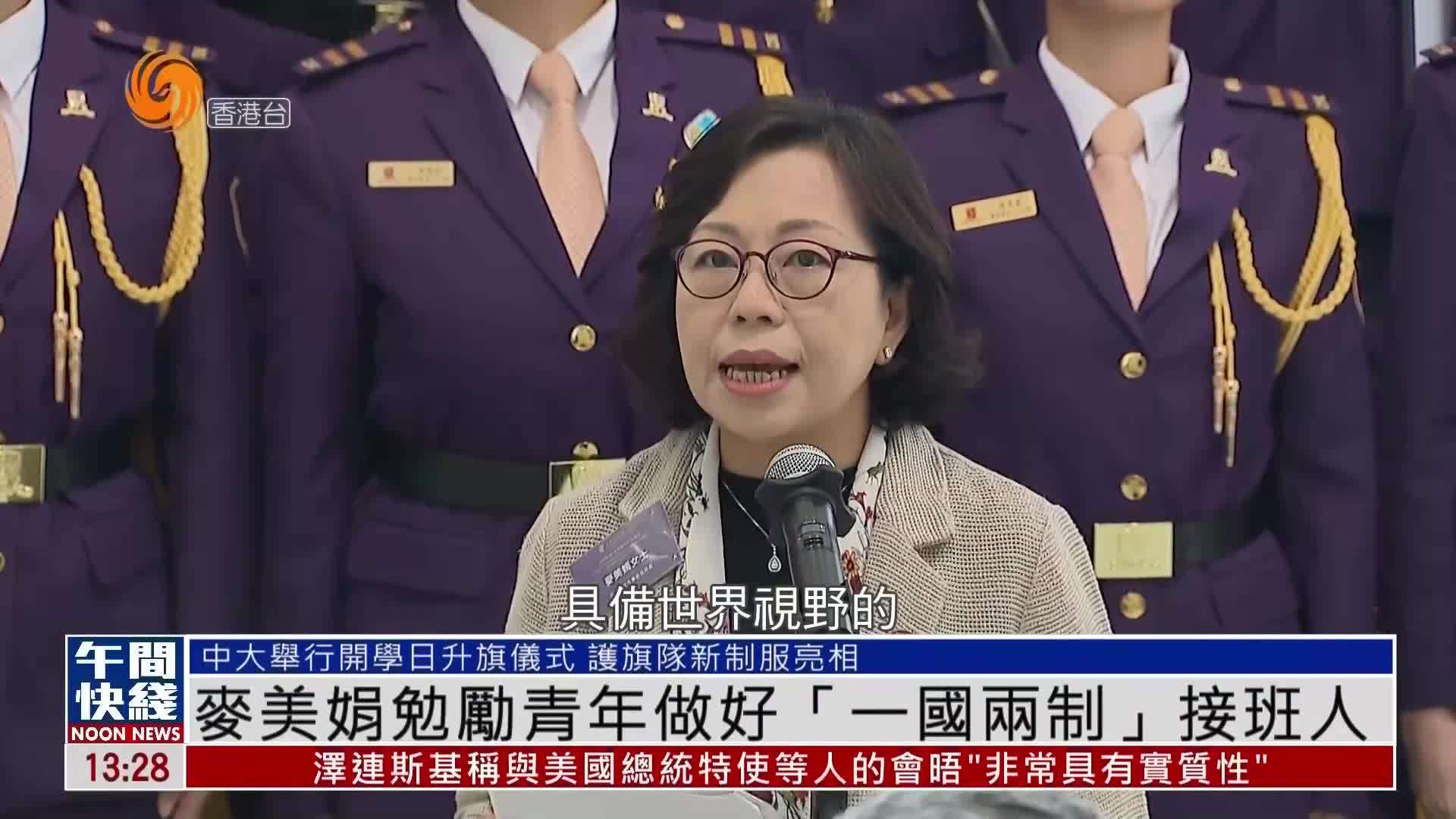 粤语报道｜麦美娟勉励青年做好“一国两制”接班人