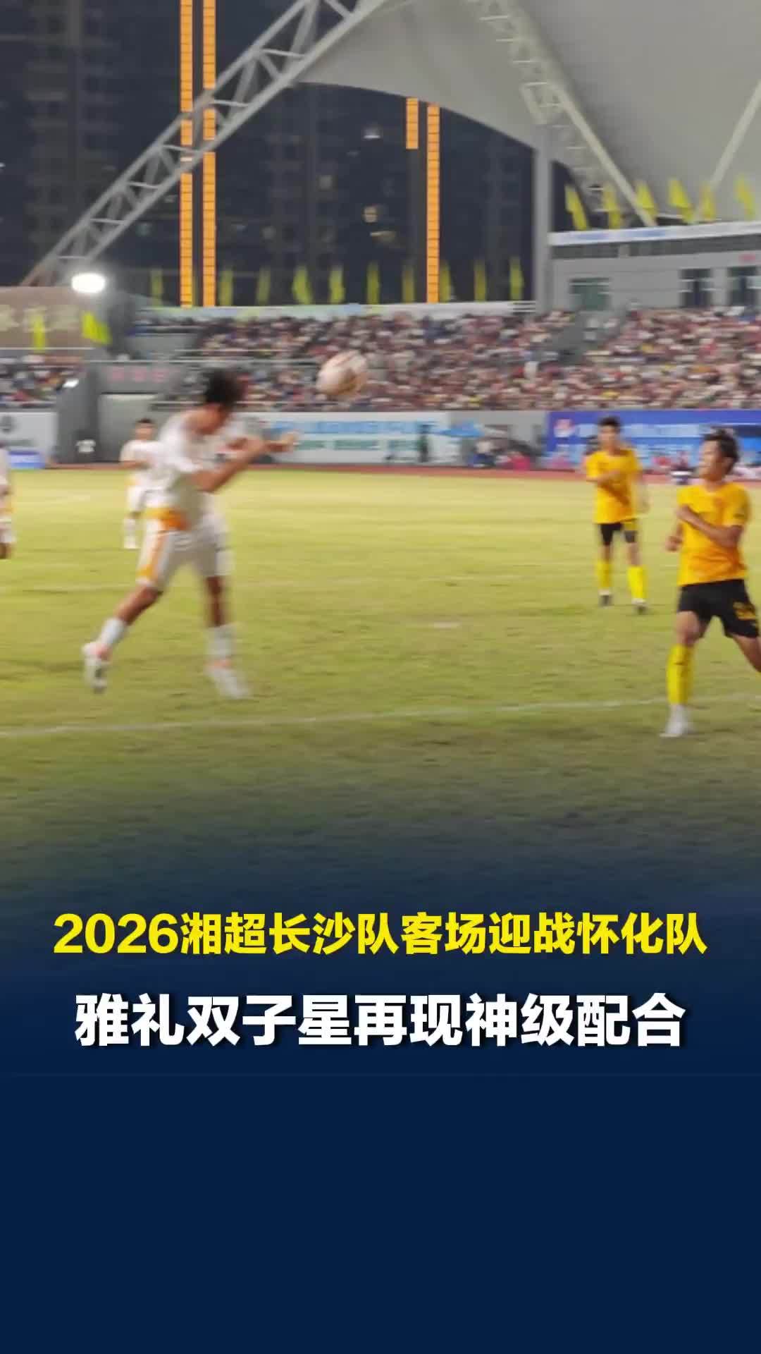 2026湘超长沙客场迎战怀化队，雅礼双子星再现神级配合，1:1追平