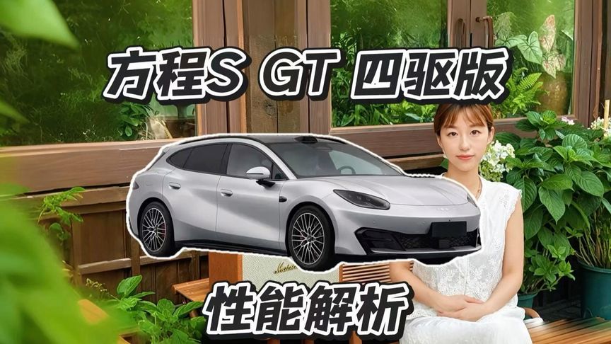 方程豹方程S预售中，GT 四驱版性能有多强？