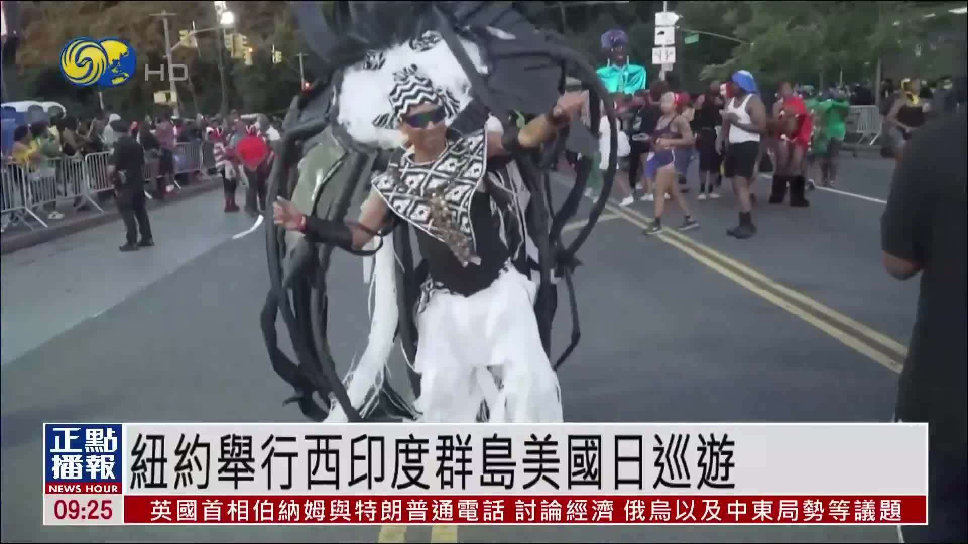 纽约举行西印度群岛美国日巡游