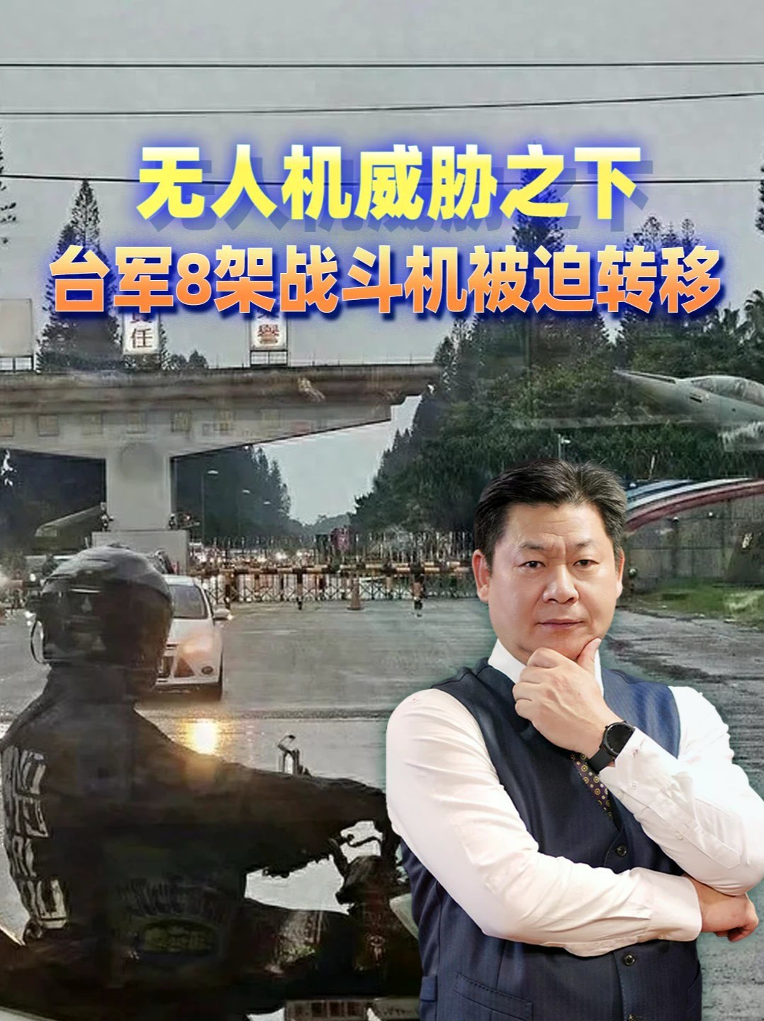 无人机夜闯清泉岗机场，台军8架战斗机被迫转降新竹 #零基础看懂全球 #全球创作者计划