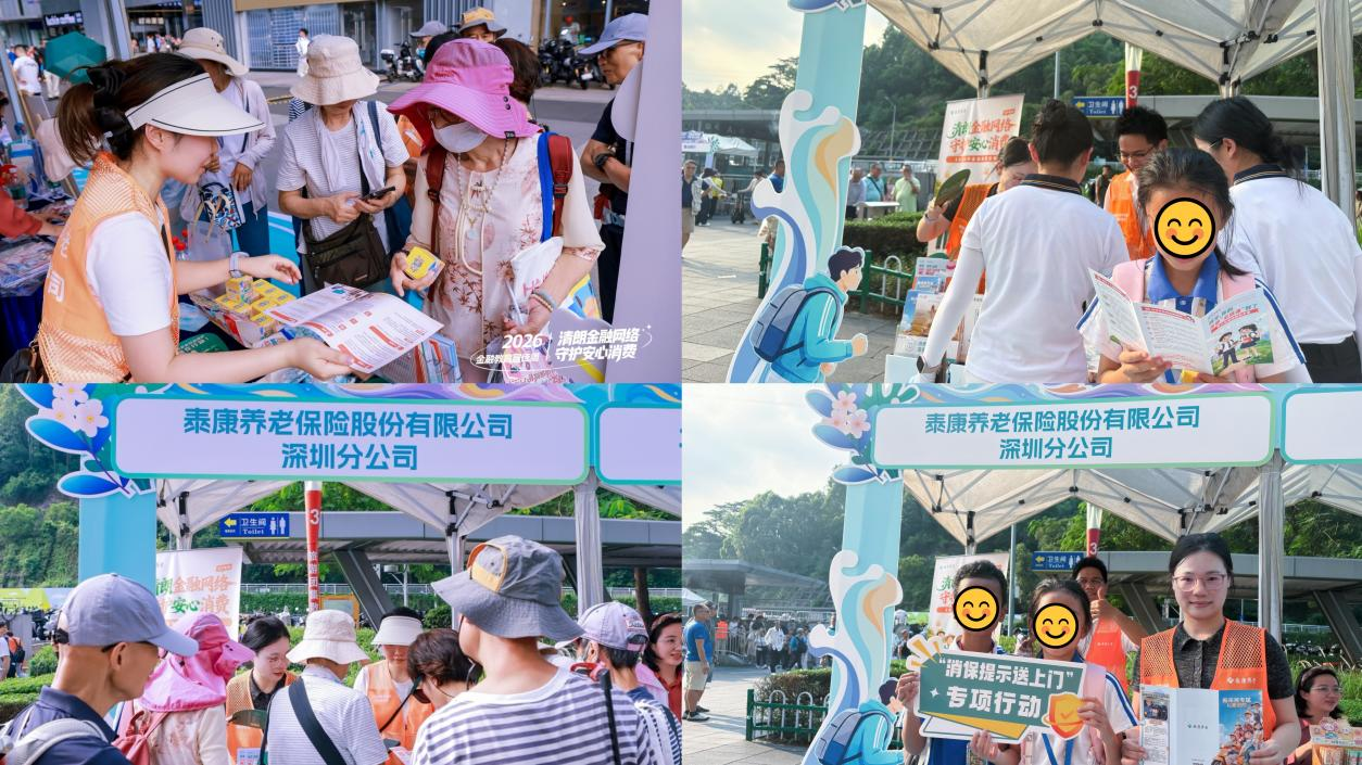 泰康养老深圳分公司携手同业30余家在莲塘口岸联手打造“金融海洋”沉浸式消保课堂