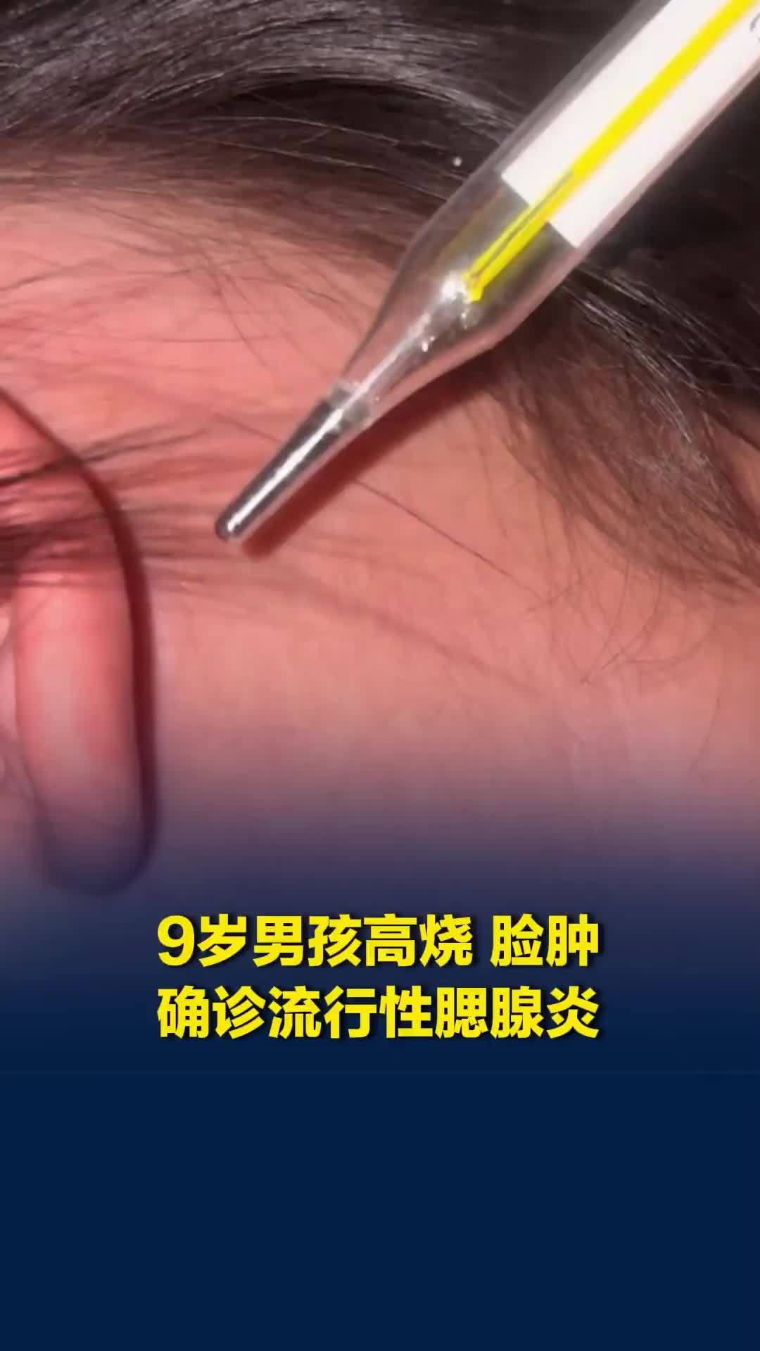 9岁男孩高烧、脸肿，确诊流行性腮腺炎，医生：该病传染性很强，还会攻击睾丸