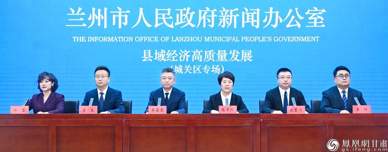 兰州市县域经济高质量发展主题系列新闻发布会城关区专场举行