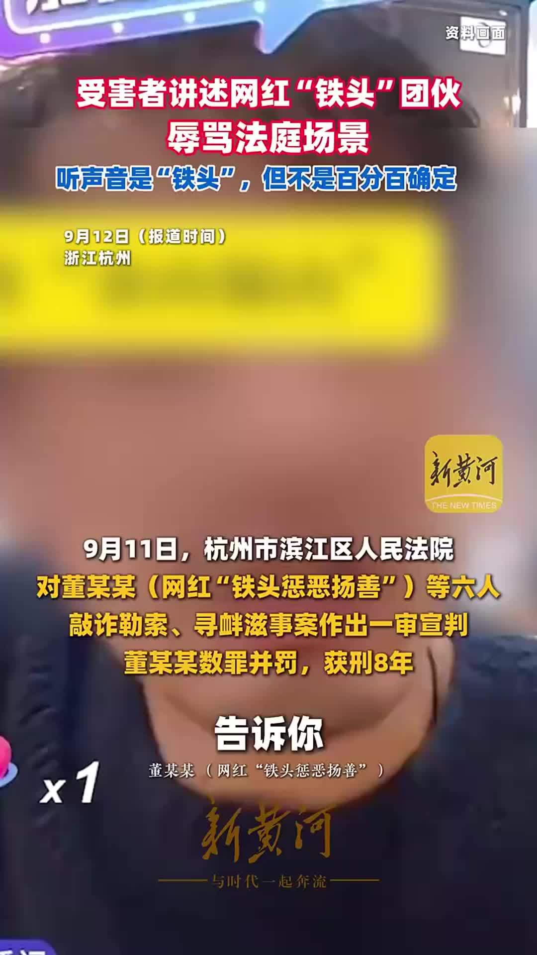 受害者讲述网红“铁头”团伙辱骂法庭场景：听声音是“铁头”，但不是百分百确定