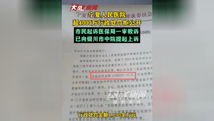宁夏人民医院超4000万行政处罚拒公开 市民起诉医保局一审败诉 已向银川市中院提起上诉