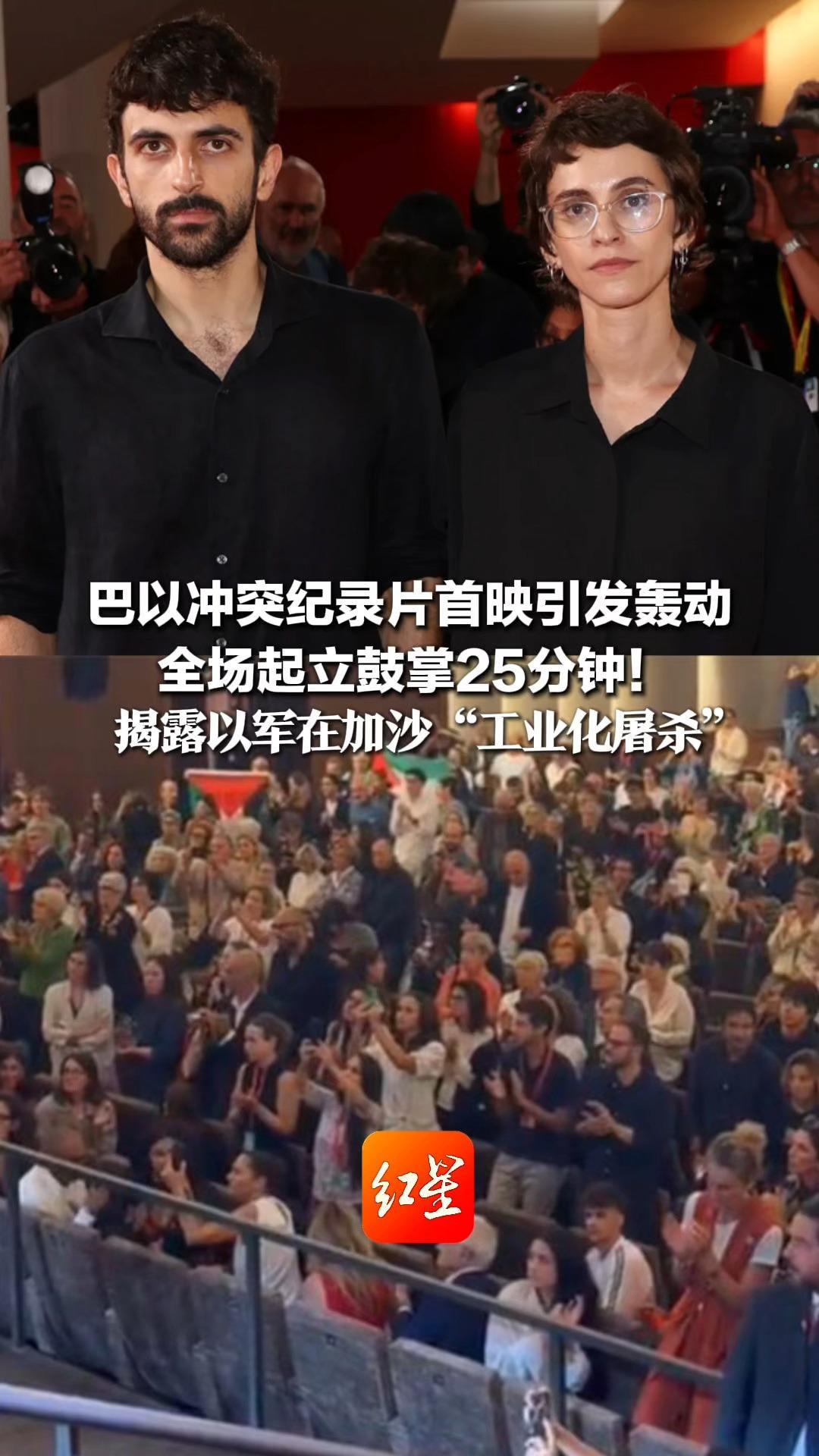 巴以冲突纪录片首映引发轰动 全场起立鼓掌25分钟！揭露以军在加沙“工业化屠杀” 孩子一句“爸爸在家”就能引发空袭