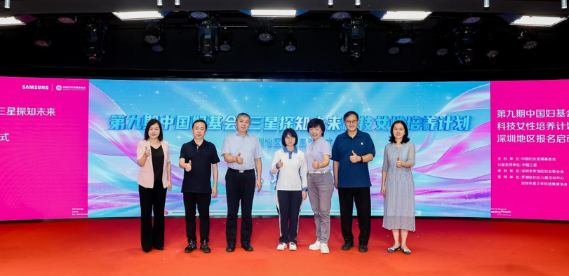 第九期“探知未来科技女性培养计划”深圳地区报名启动仪式成功举行,助力青少年女性科技人才培养