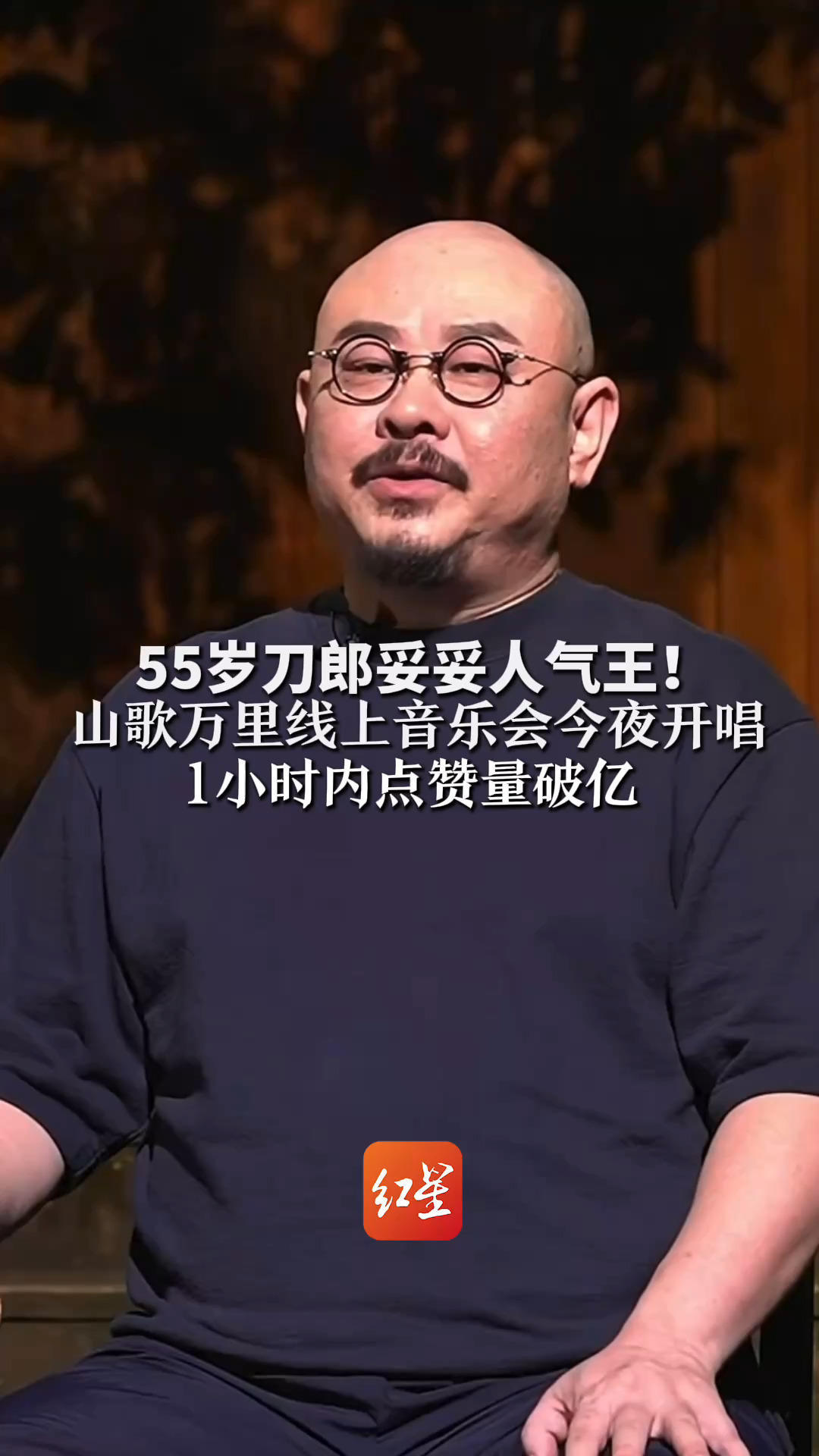 55岁刀郎妥妥人气王！山歌万里线上音乐会今夜开唱 刀郎让C位展示古琴琵琶 1小时内点赞量破亿
