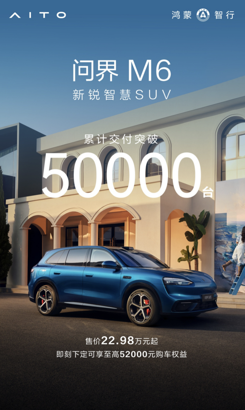 问界M6累计交付突破5万台,新增两款增程版本售价23.98万元起
