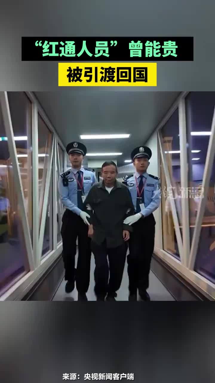 “红通人员”曾能贵被引渡回国#“红通人员”曾能贵被引渡回国
