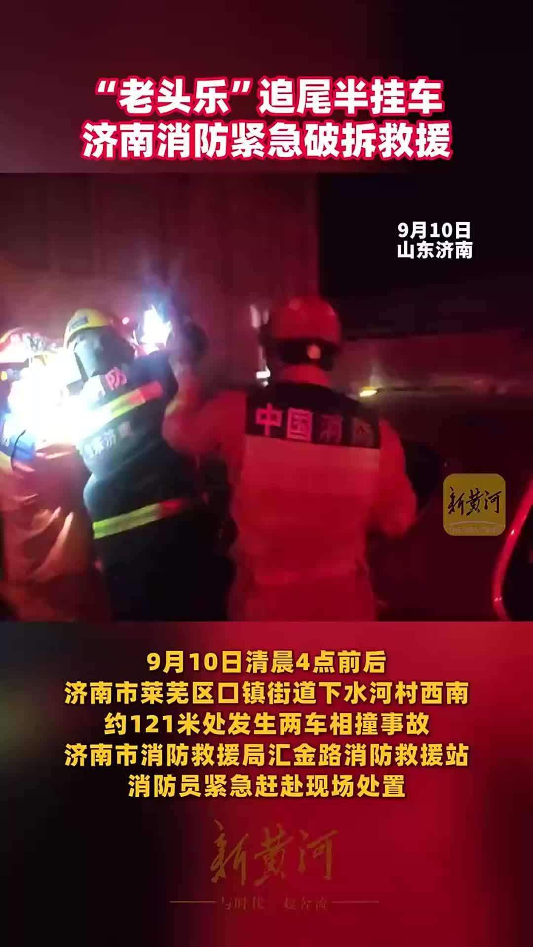“老头乐”追尾半挂车 济南消防紧急破拆救援