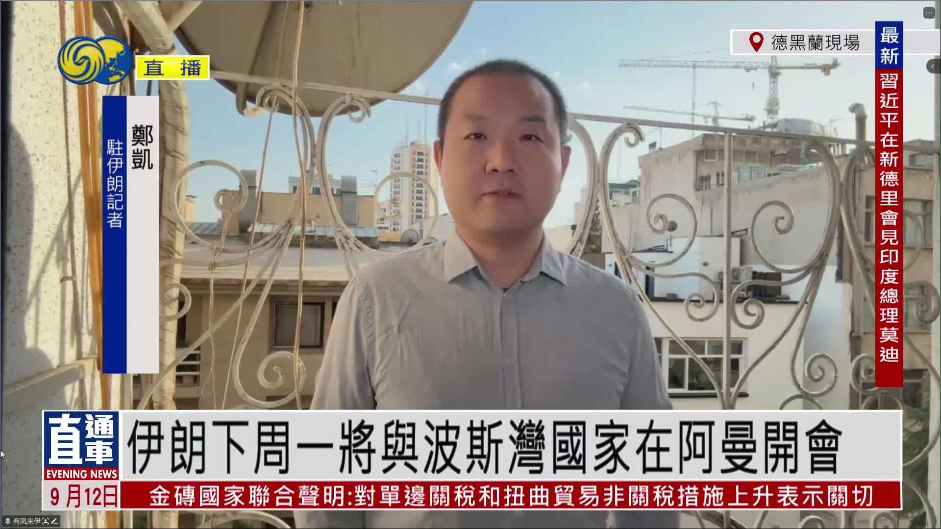 记者连线｜伊朗14日将与波斯湾国家在阿曼开会