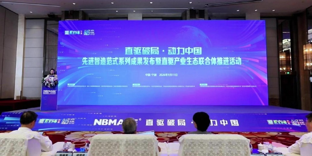 直驱破局·动力中国丨先进智造范式成果发布暨直驱产业生态联合体推进会举行
