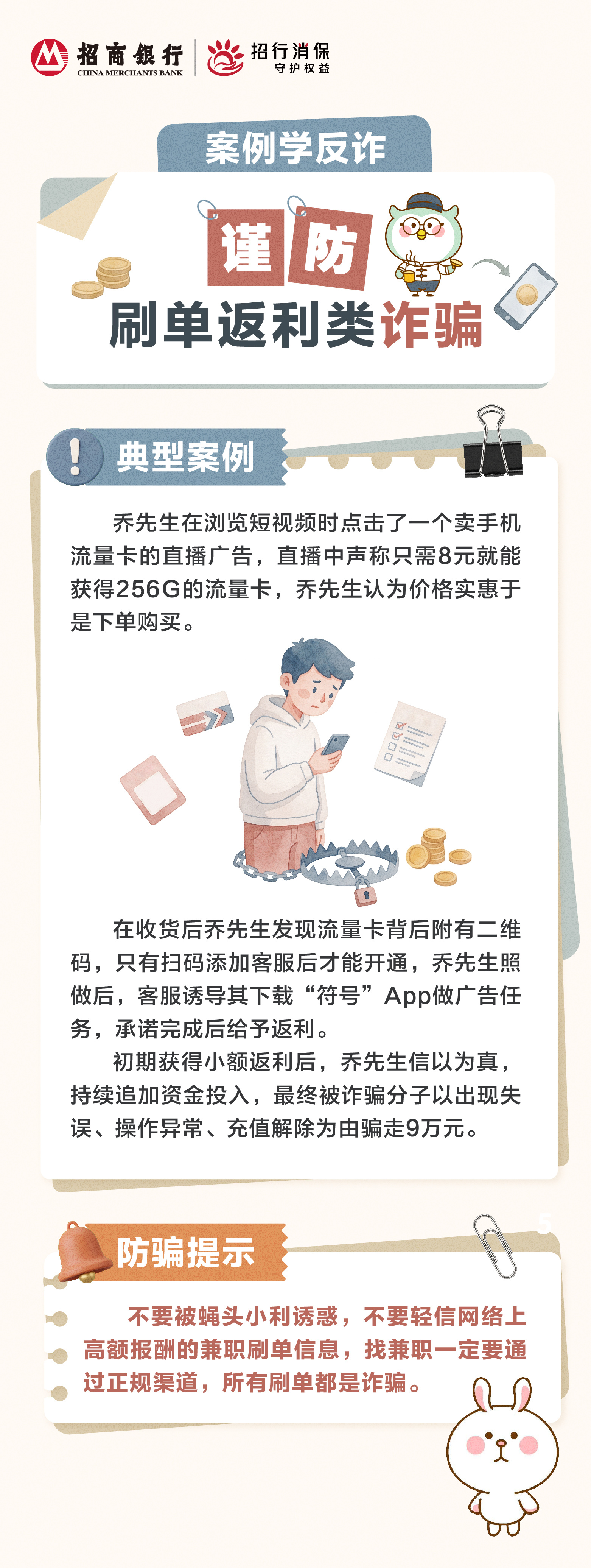 招商银行武汉分行“金融教育宣传周”丨“案例学反诈”谨防刷单返利类诈骗