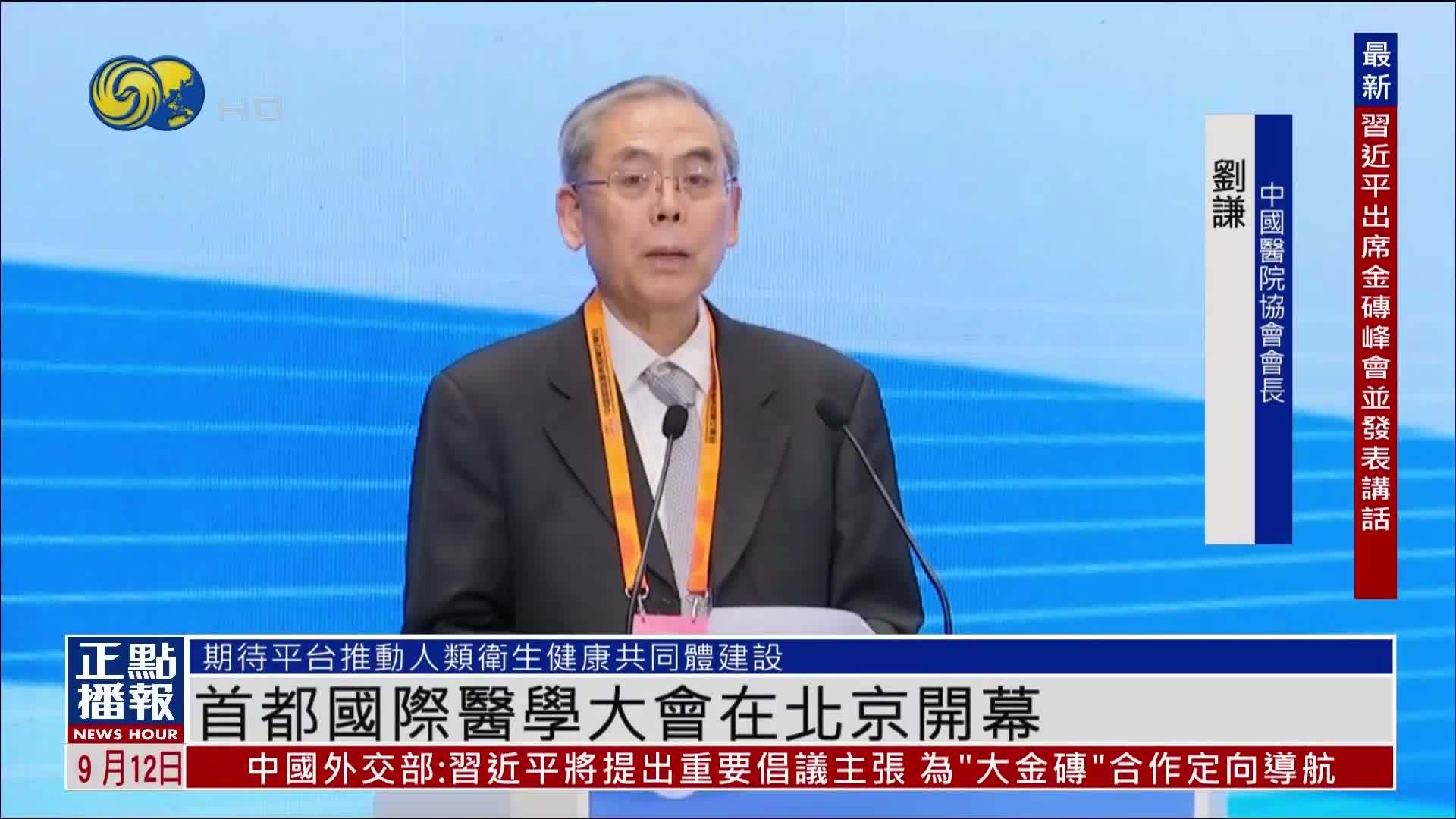 首都国际医学大会在北京开幕