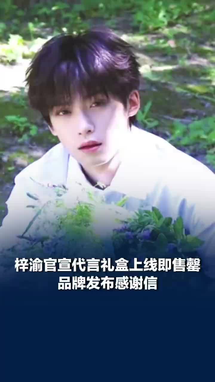 梓渝官宣代言礼盒上线即售罄，品牌发布感谢信