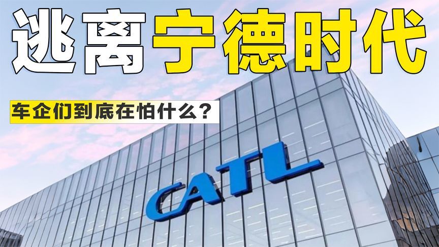 车企集体“去宁德化”，到底在怕什么？