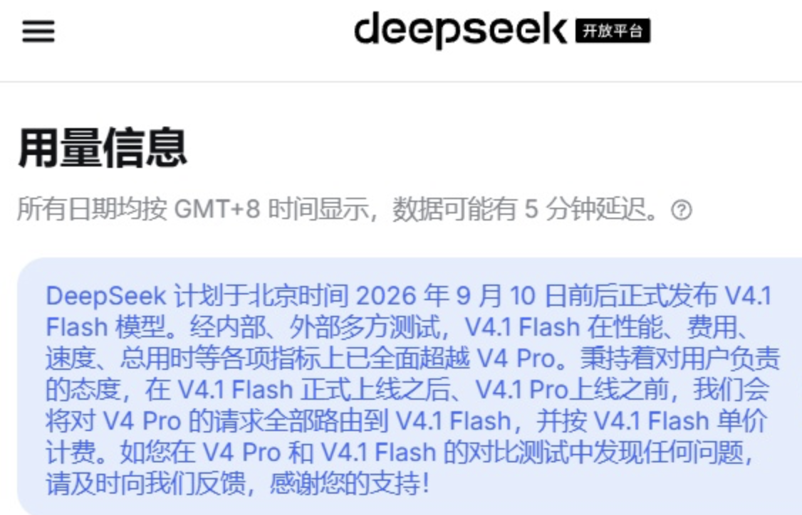 DeepSeek V4.1 Flash预计9月10日前后发布,性能全面超越V4 Pro