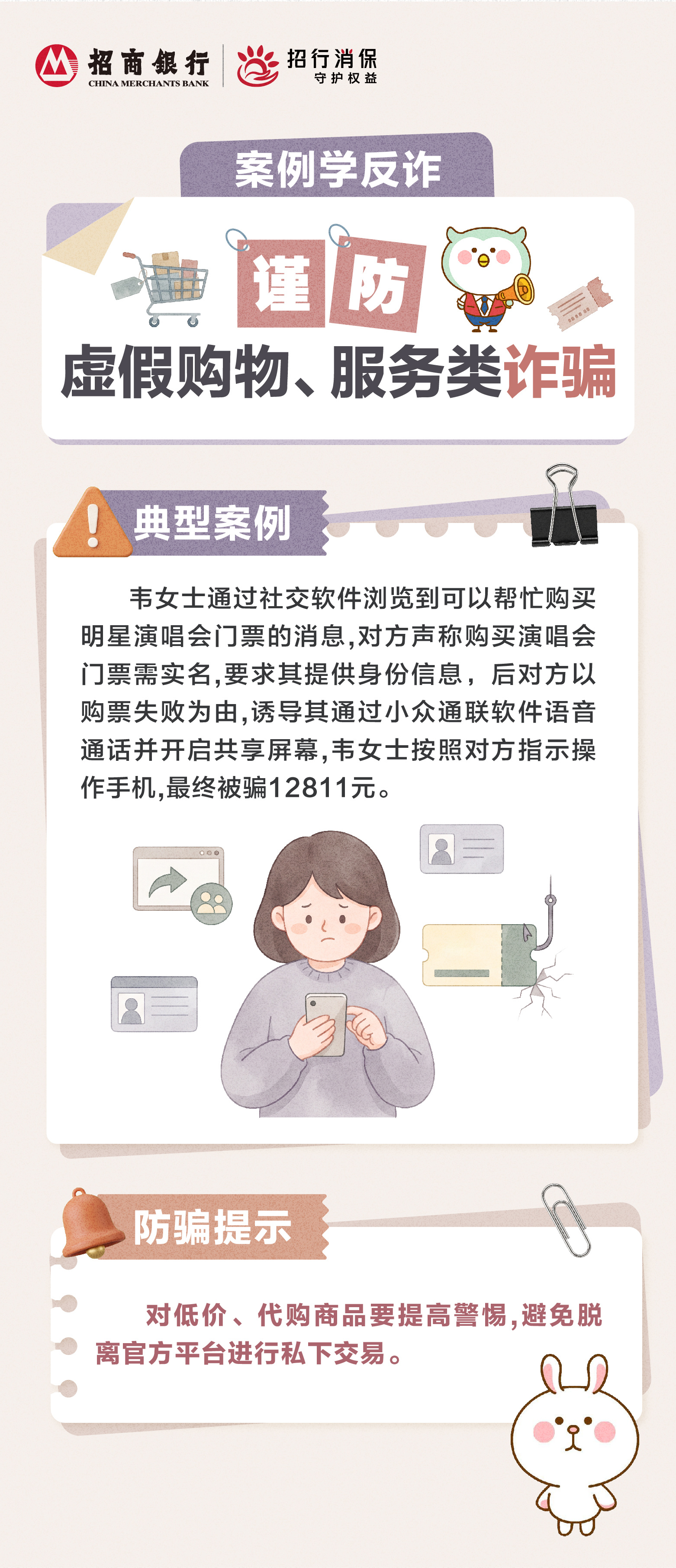 招商银行武汉分行“金融教育宣传周”丨“案例学反诈”谨防虚假购物、服务类诈骗
