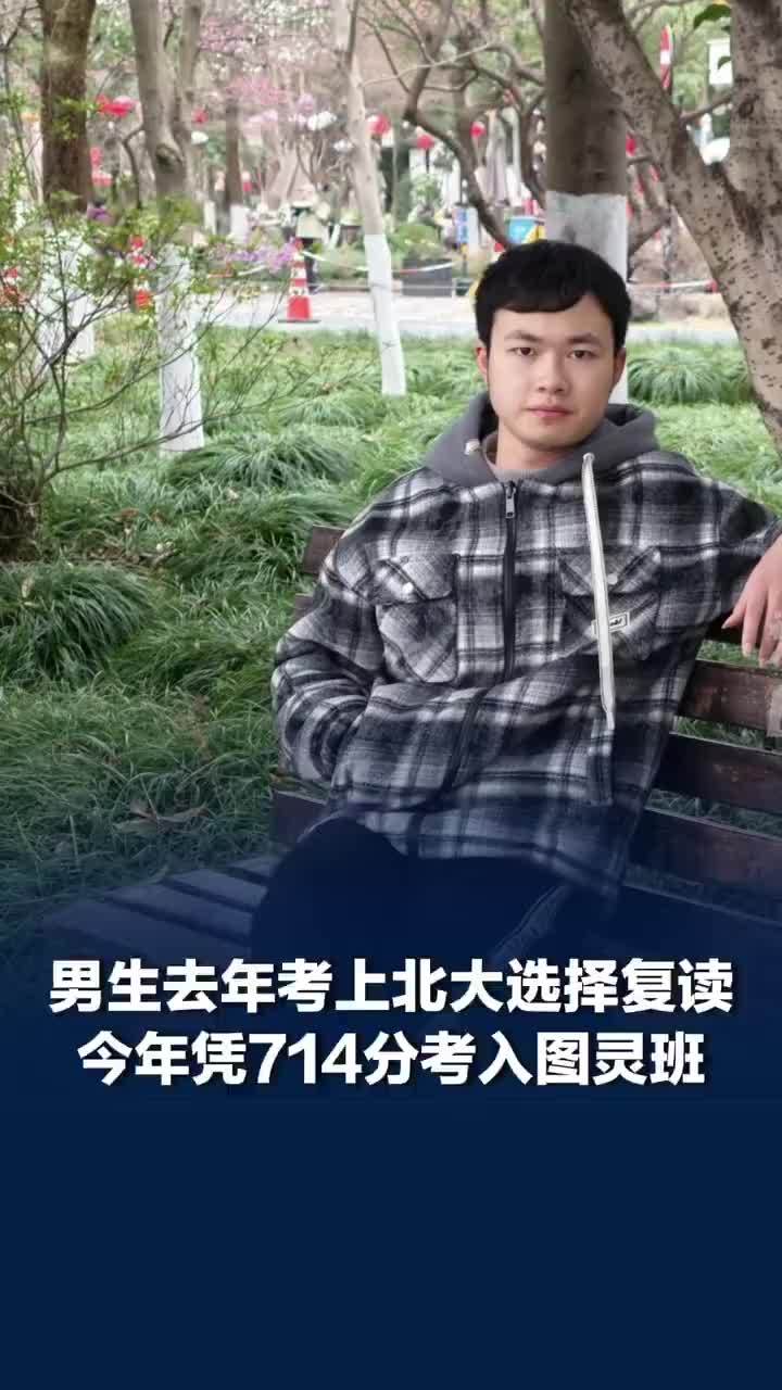 考上北大后复读714分进北大图灵班，北大复读男子称一定要读喜欢的专业