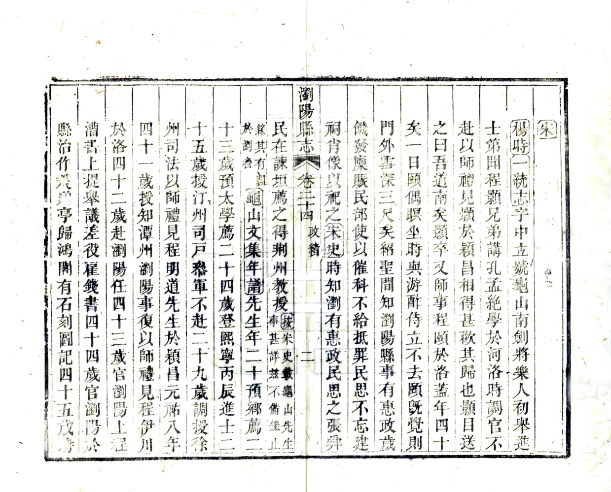 ▲清嘉庆《浏阳县志》“卷二十四&middot;政绩&middot;宋&middot;杨时”载 ：《一统志》：字中立，号龟山，南剑将乐人。初举进士第，闻程颢兄弟讲孔孟绝学于河洛，时调官不赴，以师礼见颢于颍昌，相得甚欢。其归也，颢目送之，曰：“吾道南矣！”颢卒，又师事程颐于洛，盖年四十矣。一日颐偶瞑坐，时与游酢侍立不去，颐既觉，则门外雪深三尺矣。绍圣间知浏阳县事，有惠政，岁饥，发廪赈民，部使以催科不给抵罪，民思不忘，建祠肖像以祀之。