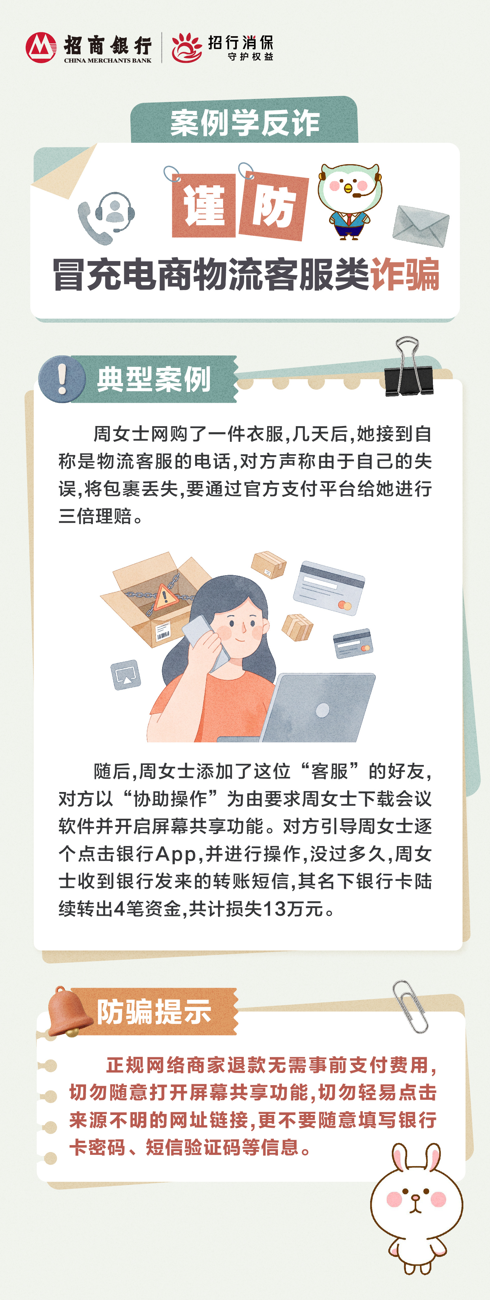 招商银行武汉分行“金融教育宣传周”丨“案例学反诈”谨防冒充电商物流客服类诈骗