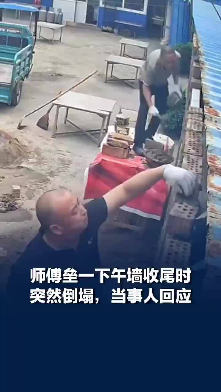 师傅垒一下午墙收尾时突然倒塌，当事人回应垒一下午墙突然倒塌：水泥没凝固，垒太快了，人没事，重新垒好了