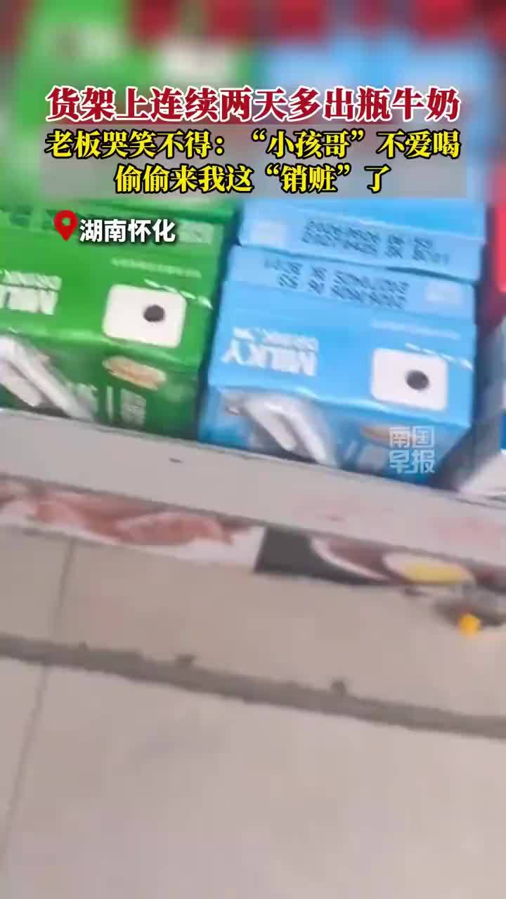 早餐店货架上连续两天多出瓶奶，男孩不爱喝牛奶偷放早餐店货架
