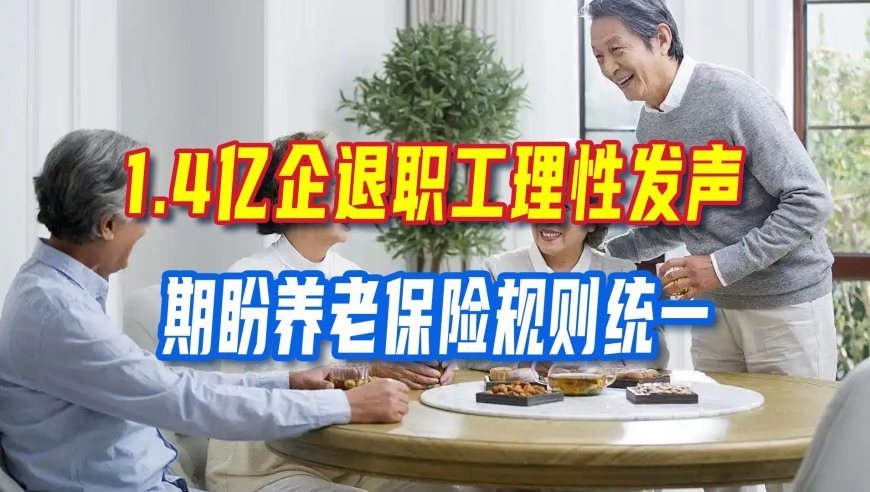 1.4亿企退老职工发声，不求养老金拉平，只盼核算执行规则能够统一