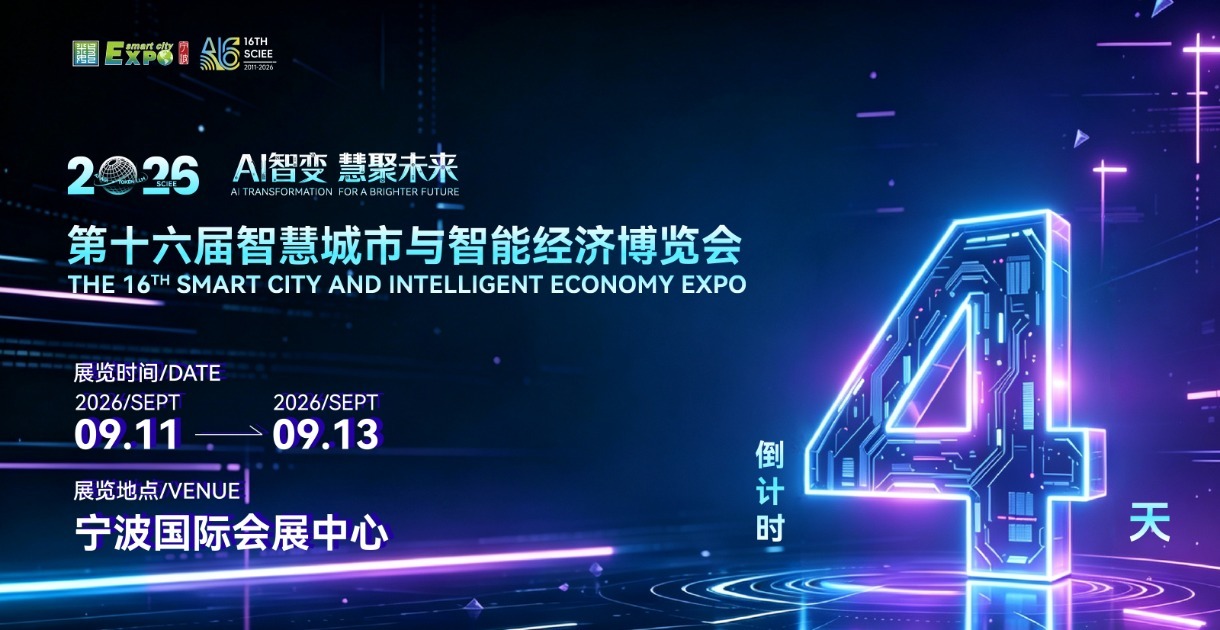 倒计时4天！第十六届智慧城市与智能经济博览会