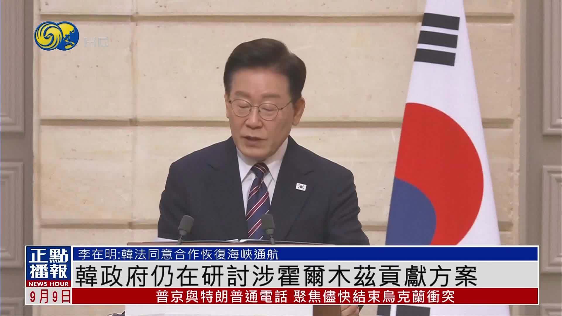 韩国政府仍在研讨涉霍尔木兹海峡贡献方案