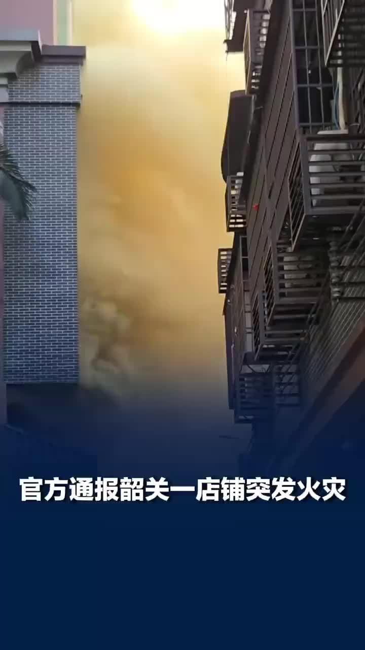 官方通报韶关一店铺突发火灾：过火面积约10平方米，未造成人员伤亡