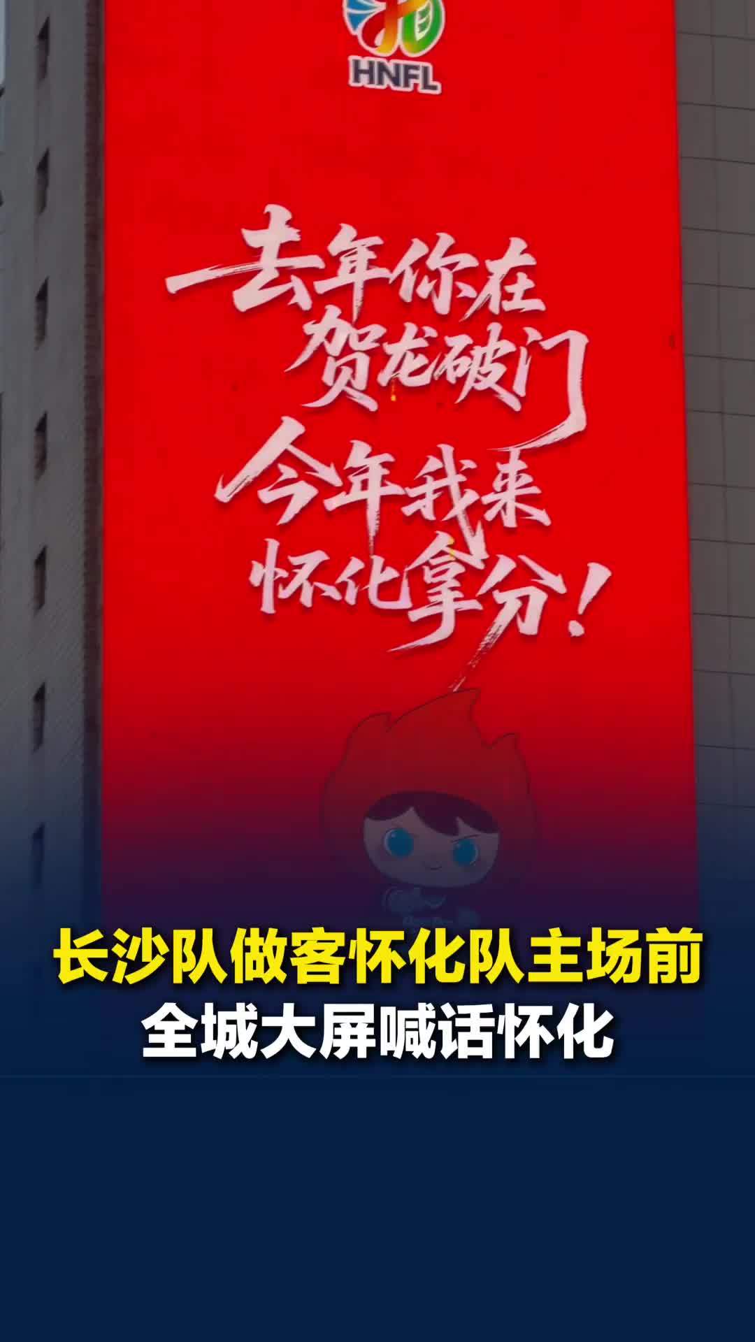 长沙队做客怀化队主场前全城大屏喊话：去年你在长沙破门，今年我来怀化拿分