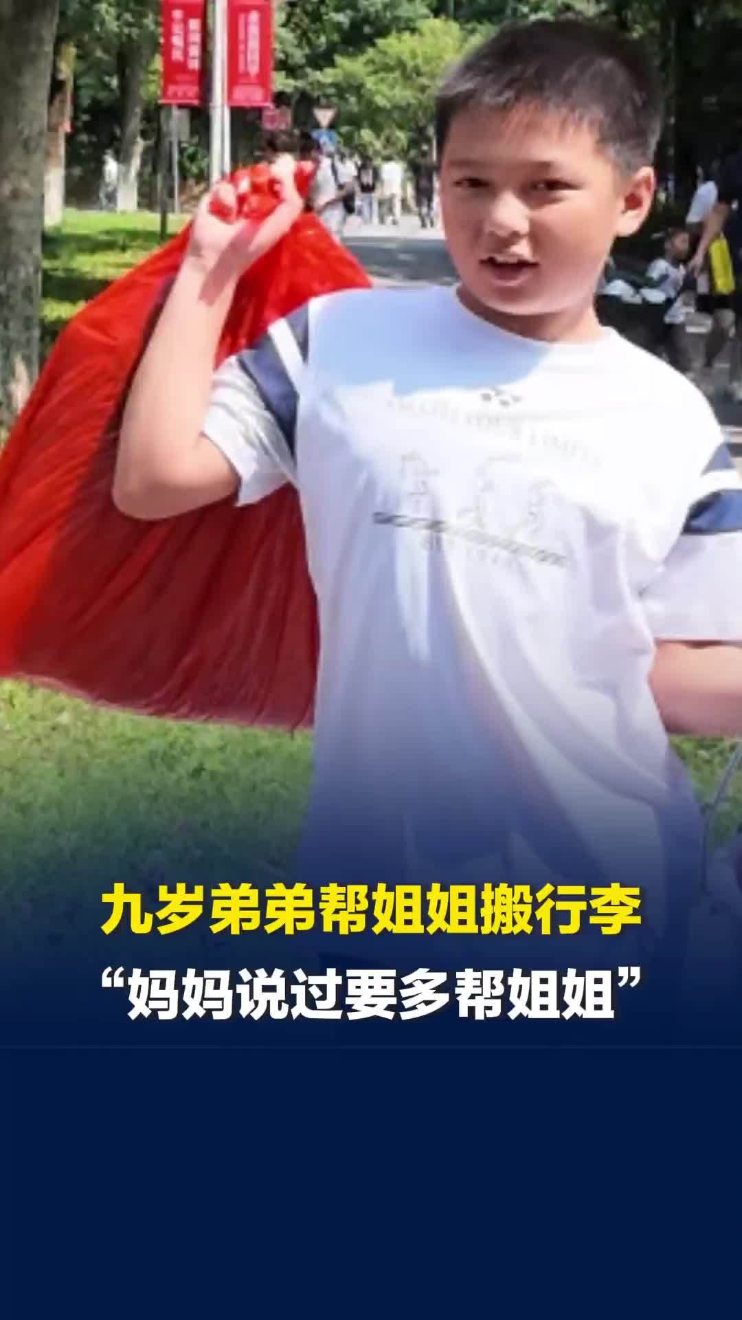 大学新生已到达！九岁弟弟帮姐姐搬行李“任劳任怨”，“妈妈说过要多帮姐姐！”