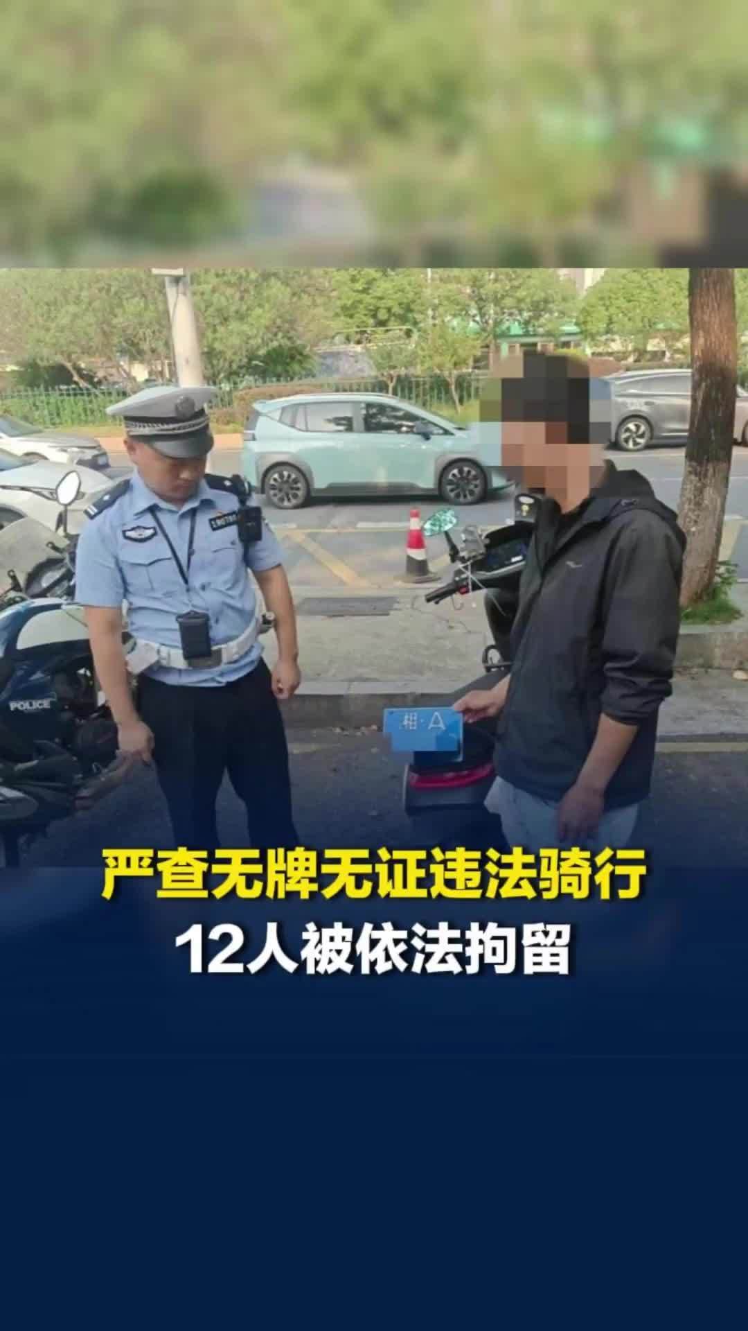 严查无牌无证违法骑行！长沙交警开展电动摩托车专项整治，12人被依法拘留